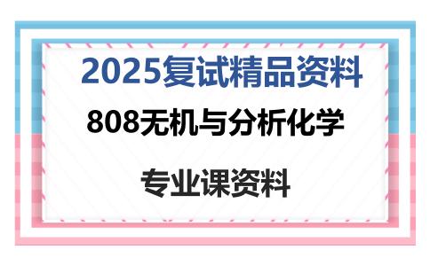 808无机与分析化学考研复试资料