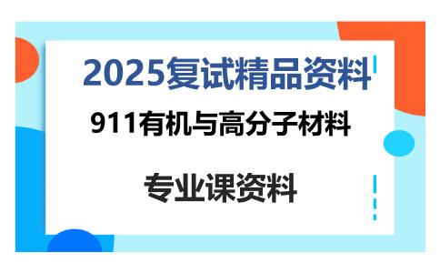 911有机与高分子材料考研复试资料