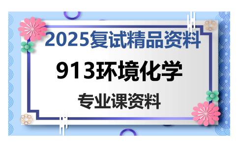 913环境化学考研复试资料