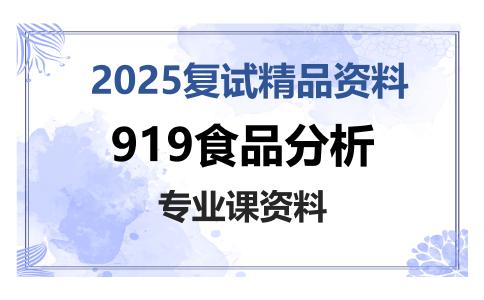 919食品分析考研复试资料