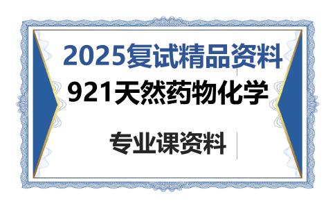 921天然药物化学考研复试资料