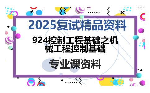 924控制工程基础之机械工程控制基础考研复试资料