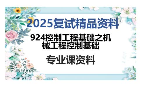 924控制工程基础之机械工程控制基础考研复试资料