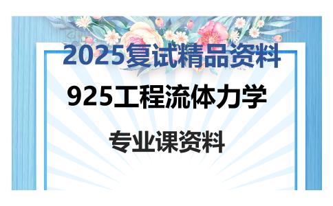 925工程流体力学考研复试资料