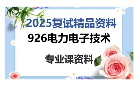 926电力电子技术考研复试资料