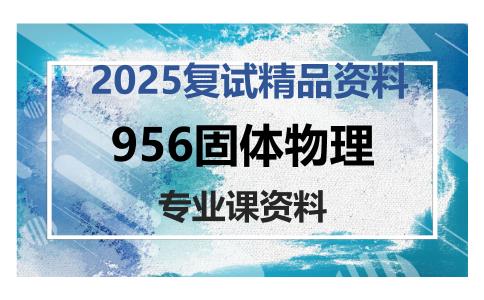 956固体物理考研复试资料