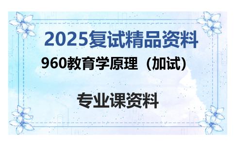 960教育学原理（加试）考研复试资料