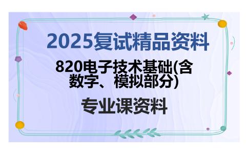 820电子技术基础(含数字、模拟部分)考研复试资料