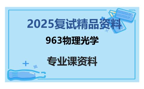 963物理光学考研复试资料