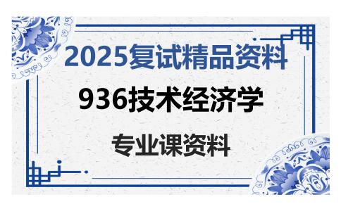 936技术经济学考研复试资料