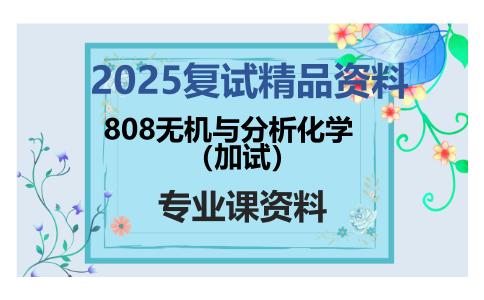 808无机与分析化学（加试）考研复试资料