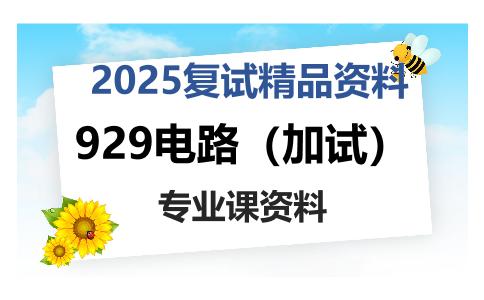 929电路（加试）考研复试资料