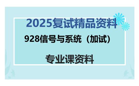 928信号与系统（加试）考研复试资料