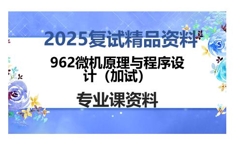 962微机原理与程序设计（加试）考研复试资料