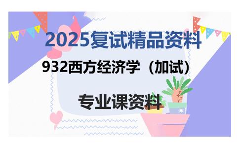 932西方经济学（加试）考研复试资料