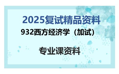 932西方经济学（加试）考研复试资料