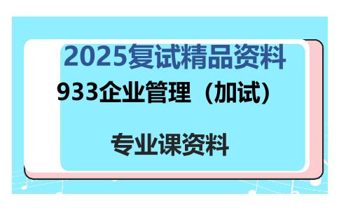 933企业管理（加试）考研复试资料