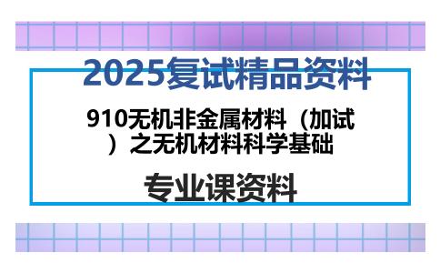 910无机非金属材料（加试）之无机材料科学基础考研复试资料