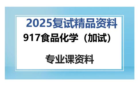 917食品化学（加试）考研复试资料