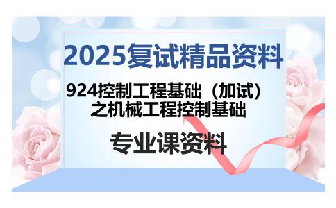 924控制工程基础（加试）之机械工程控制基础考研复试资料