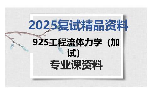 925工程流体力学（加试）考研复试资料