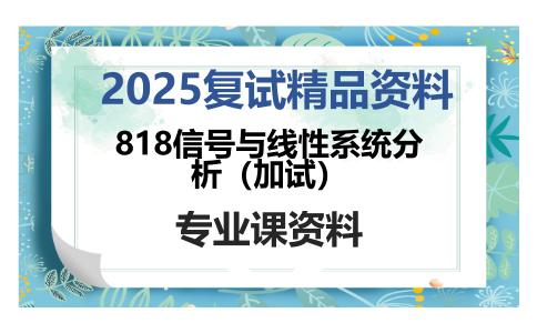 818信号与线性系统分析（加试）考研复试资料