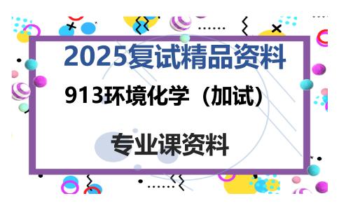 913环境化学（加试）考研复试资料