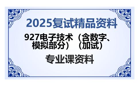 927电子技术（含数字、模拟部分）（加试）考研复试资料