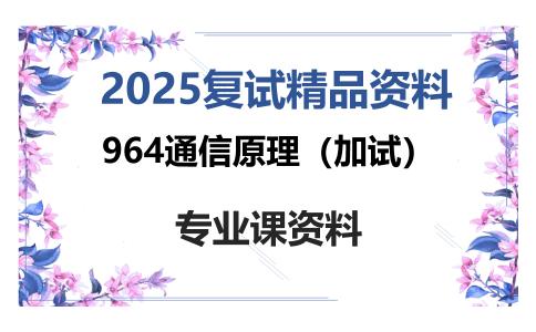 964通信原理（加试）考研复试资料