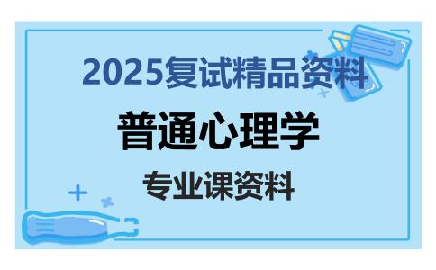 普通心理学考研复试资料