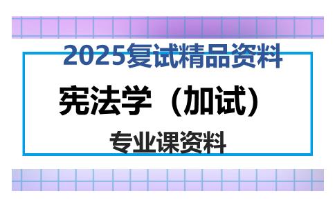 宪法学（加试）考研复试资料