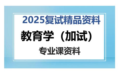 教育学（加试）考研复试资料