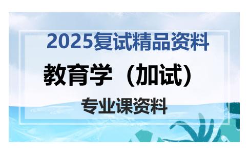 教育学（加试）考研复试资料