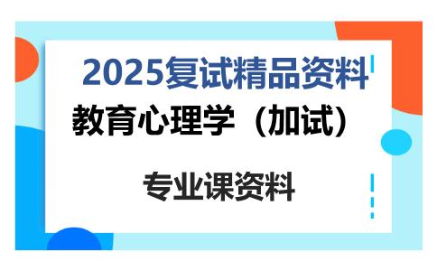 教育心理学（加试）考研复试资料