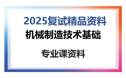 机械制造技术基础考研复试资料