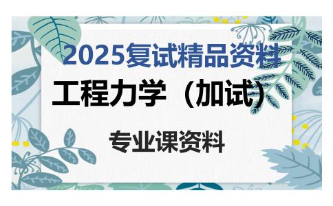 工程力学（加试）考研复试资料