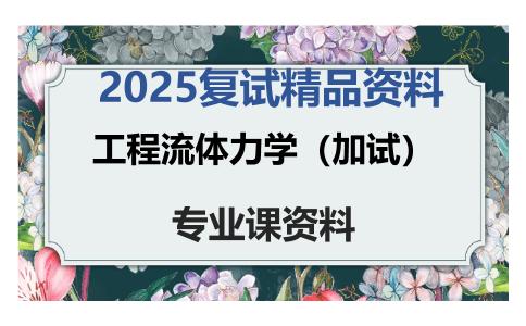 工程流体力学（加试）考研复试资料