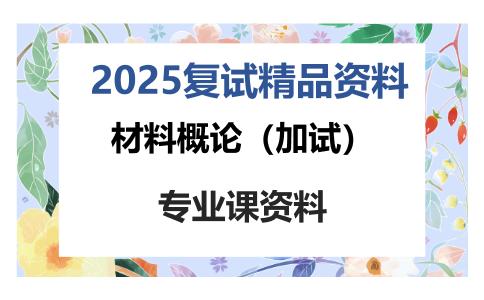 材料概论（加试）考研复试资料