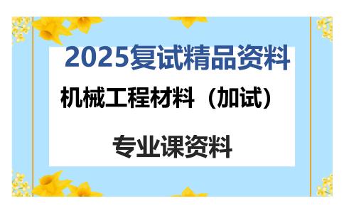 机械工程材料（加试）考研复试资料