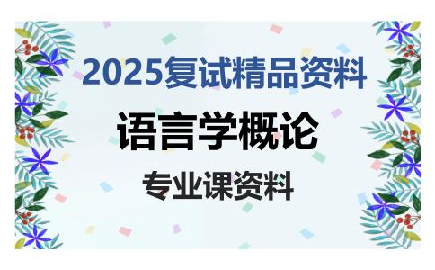 语言学概论考研复试资料