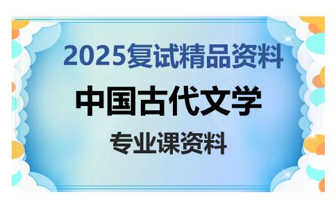 中国古代文学考研复试资料