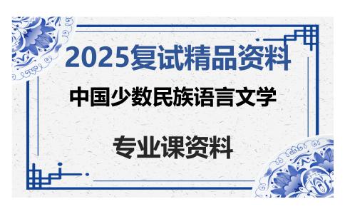 中国少数民族语言文学考研复试资料