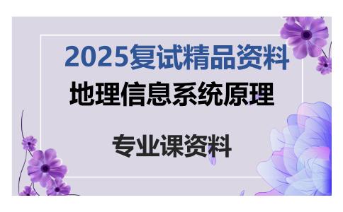 地理信息系统原理考研复试资料