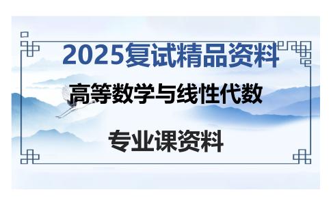 高等数学与线性代数考研复试资料