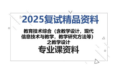 教育技术综合（含教学设计，现代信息技术与教学，教学研究方法等）之教学设计考研复试资料