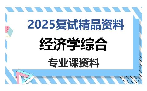 经济学综合考研复试资料