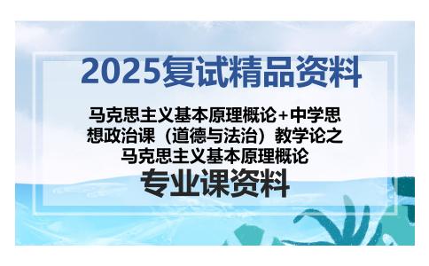 马克思主义基本原理概论+中学思想政治课（道德与法治）教学论之马克思主义基本原理概论考研复试资料