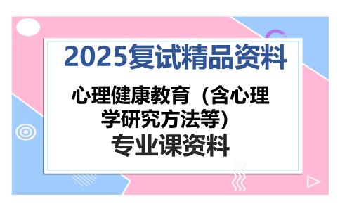 心理健康教育（含心理学研究方法等）考研复试资料