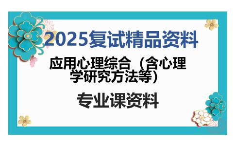 应用心理综合（含心理学研究方法等）考研复试资料