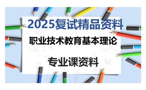 职业技术教育基本理论考研复试资料